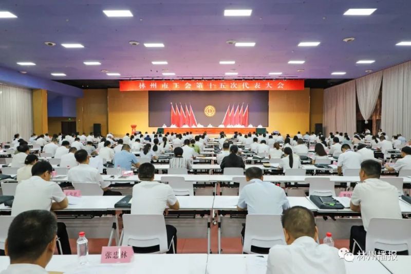 林州市工会第十五次代表大会召开